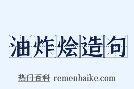 油炸烩造句是什么意思的图片